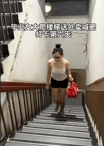 皇冠皇冠信用网会员注册_22岁女生爬楼送外卖6天瘦10斤皇冠皇冠信用网会员注册,精致打扮被指炒作,当事人回应