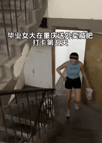 皇冠皇冠信用网会员注册_22岁女生爬楼送外卖6天瘦10斤皇冠皇冠信用网会员注册,精致打扮被指炒作,当事人回应