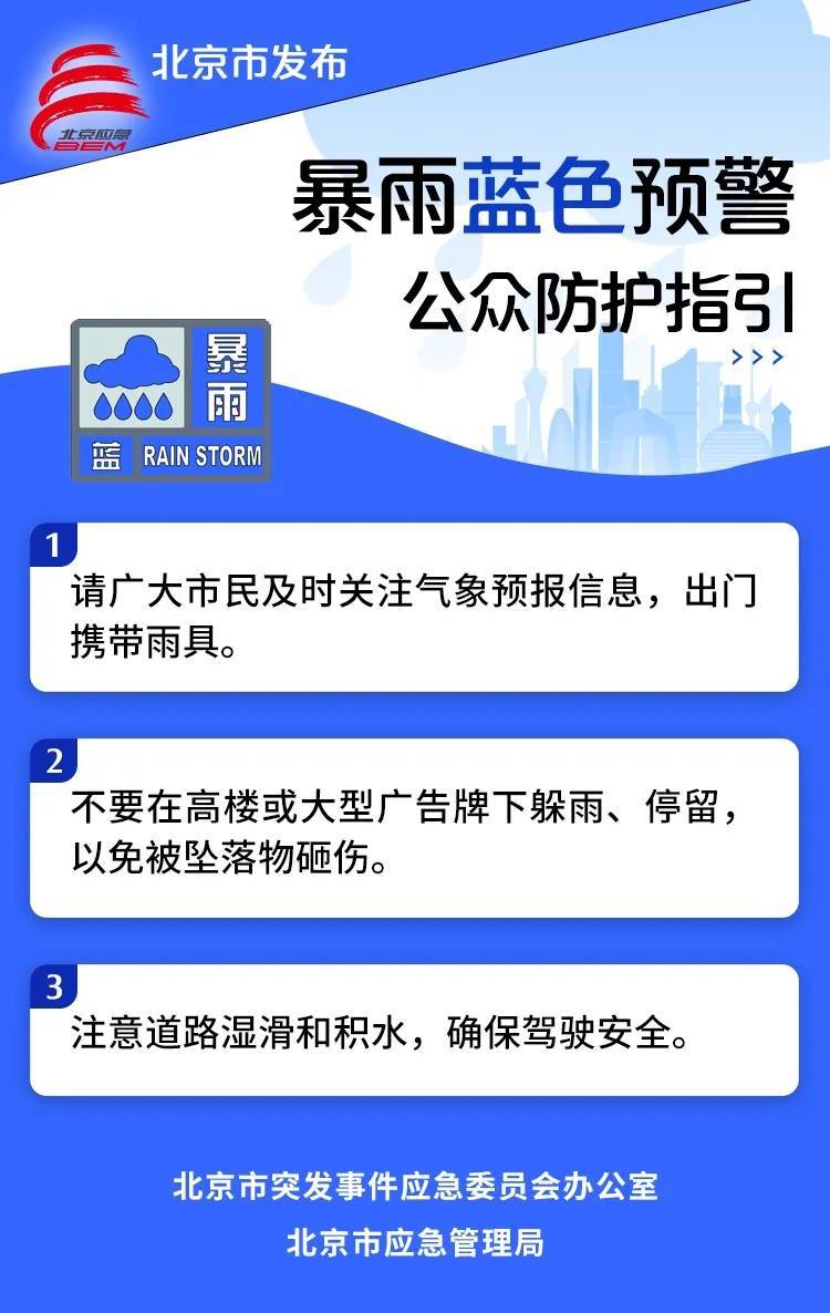 皇冠信用网登1代理 
_北京发布暴雨蓝色预警皇冠信用网登1代理 
!部分地区小时雨强可达30毫米以上