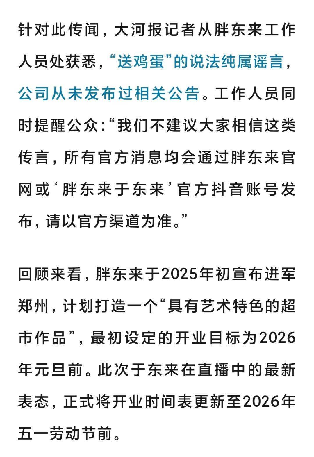 皇冠足球平台在哪里注册_“胖东来郑州店元旦前无法开业皇冠足球平台在哪里注册,给郑州市民送一年鸡蛋?”胖东来辟谣