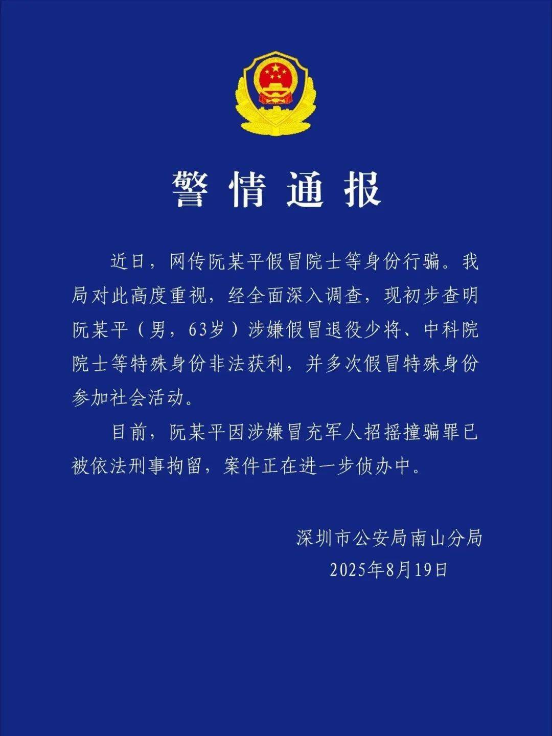 皇冠信用網庄家_深圳警方:涉嫌假冒退役少将、中科院院士身份非法获利皇冠信用網庄家,阮某平被刑拘