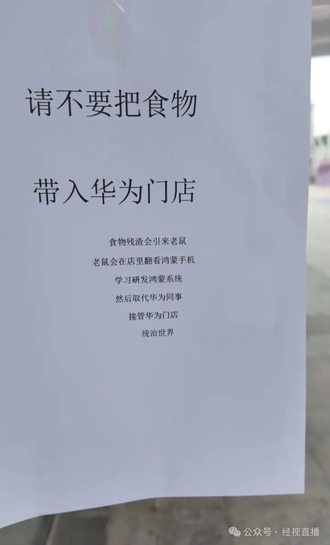 体育平台出租_“老鼠会在店里翻看手机体育平台出租,最后统治世界”,华为门店禁止饮食告示被调侃太抽象→