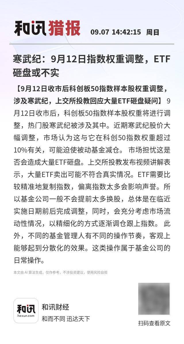 柏雷素尔 vs 横滨水手_寒武纪:9月12日指数权重调整柏雷素尔 vs 横滨水手,ETF砸盘或不实