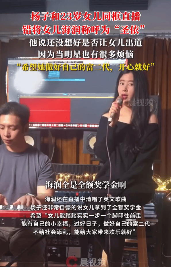 杨子直播时错将23岁女儿海润称呼为“圣依”巴西甲组联赛!还没想好是否让女儿出道 | 巴西甲组联赛
