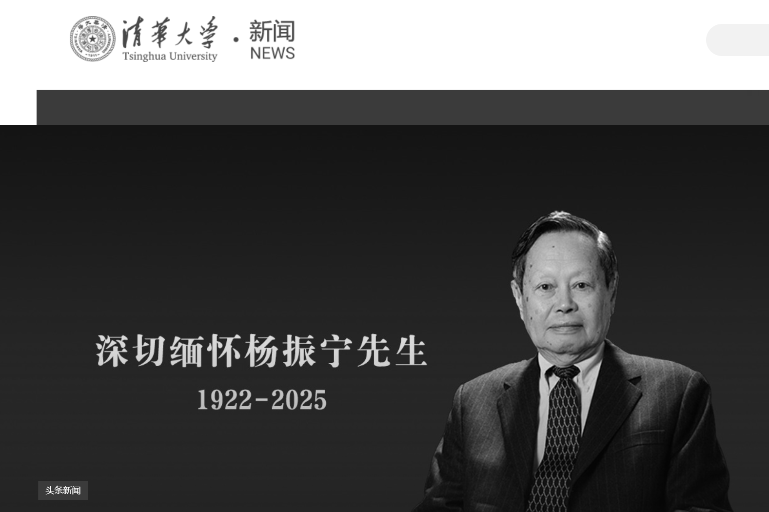 皇冠信用登123出租_清华大学发文悼念杨振宁皇冠信用登123出租,学校官网已转为黑白
